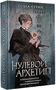 Нулевой архетип