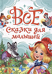 All Fairy Tales for Toddlers