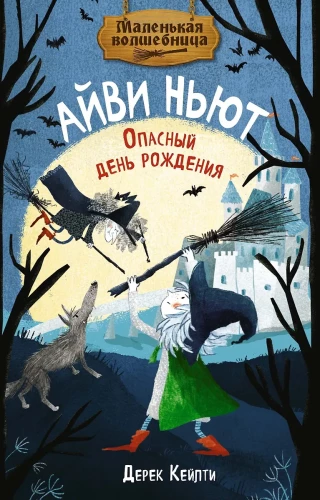 Mala czarodziejka Ivy Newt. Niebezpieczne urodziny. Książka 1