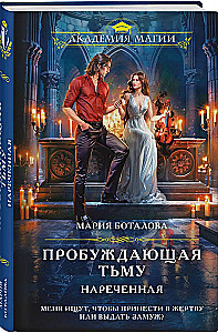 Пробуждающая тьму. Нареченная