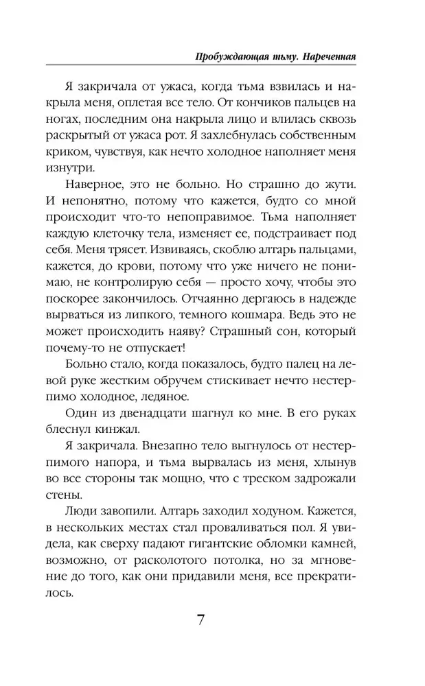 Пробуждающая тьму. Нареченная