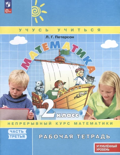 Matematika. 2 klasė. Darbo knyga gilaus lygio vadovėliui. 3 dalių. Dalis 3