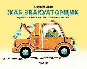 Жаб эвакуаторщик