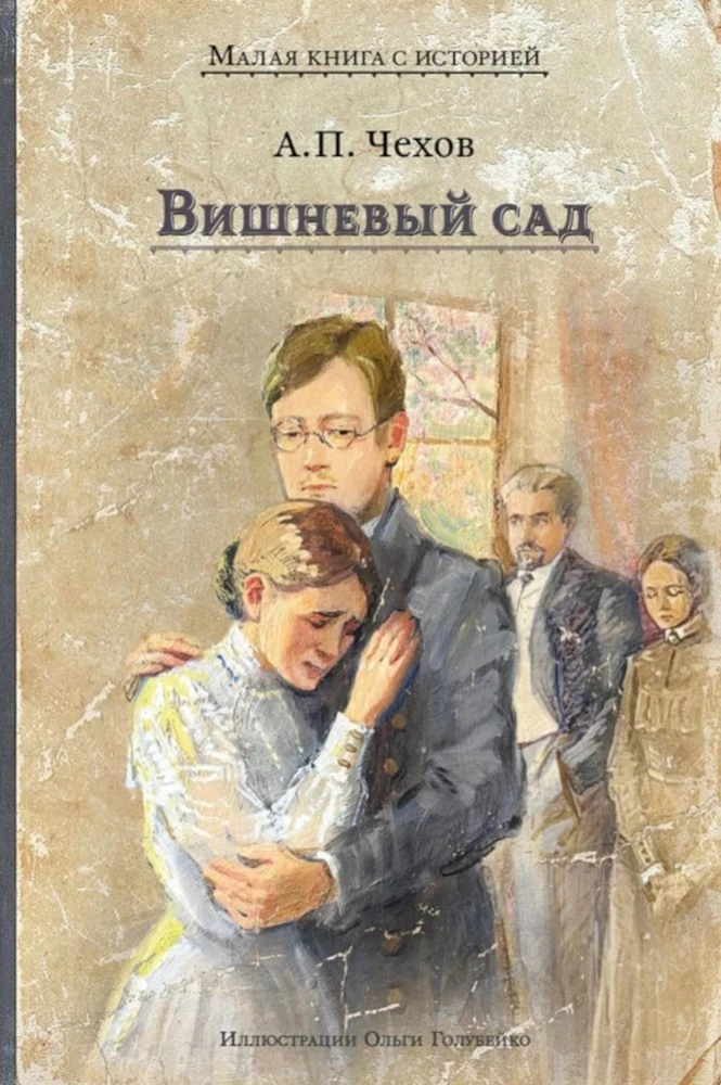 The Cherry Orchard