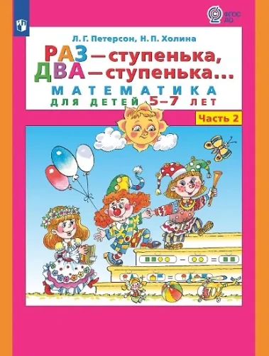 Once - a step, twice - a step. Mathematics for children aged 5-7. Part 2