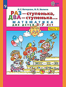 Once - a step, twice - a step. Mathematics for children aged 5-7. Part 2