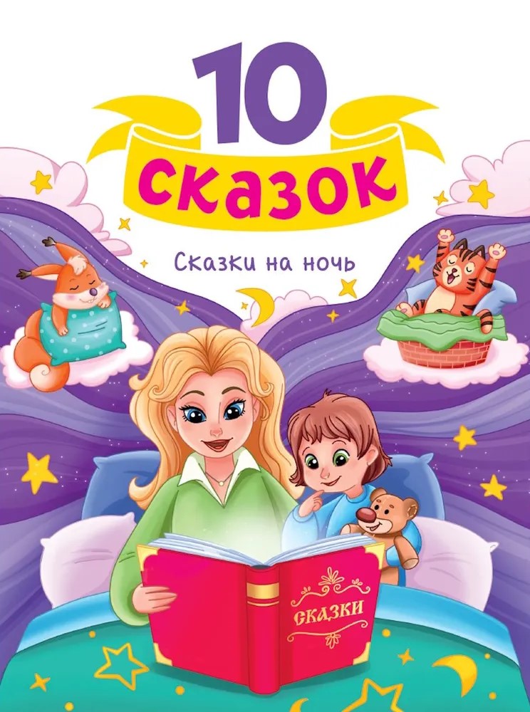 10 Märchen. Gute Nacht Geschichten