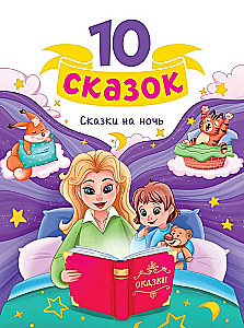 10 bajek. Bajki na dobranoc
