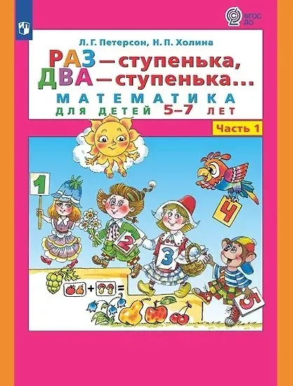 Raz - stopień, dwa - stopień... Matematyka dla dzieci 5-7 lat. Część 1