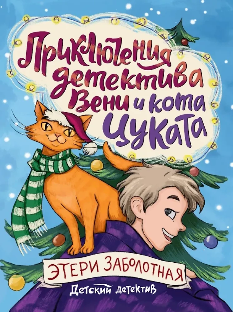 Nuotykių detektyvas Venia ir katinas Cukatas