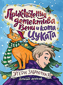 Nuotykių detektyvas Venia ir katinas Cukatas