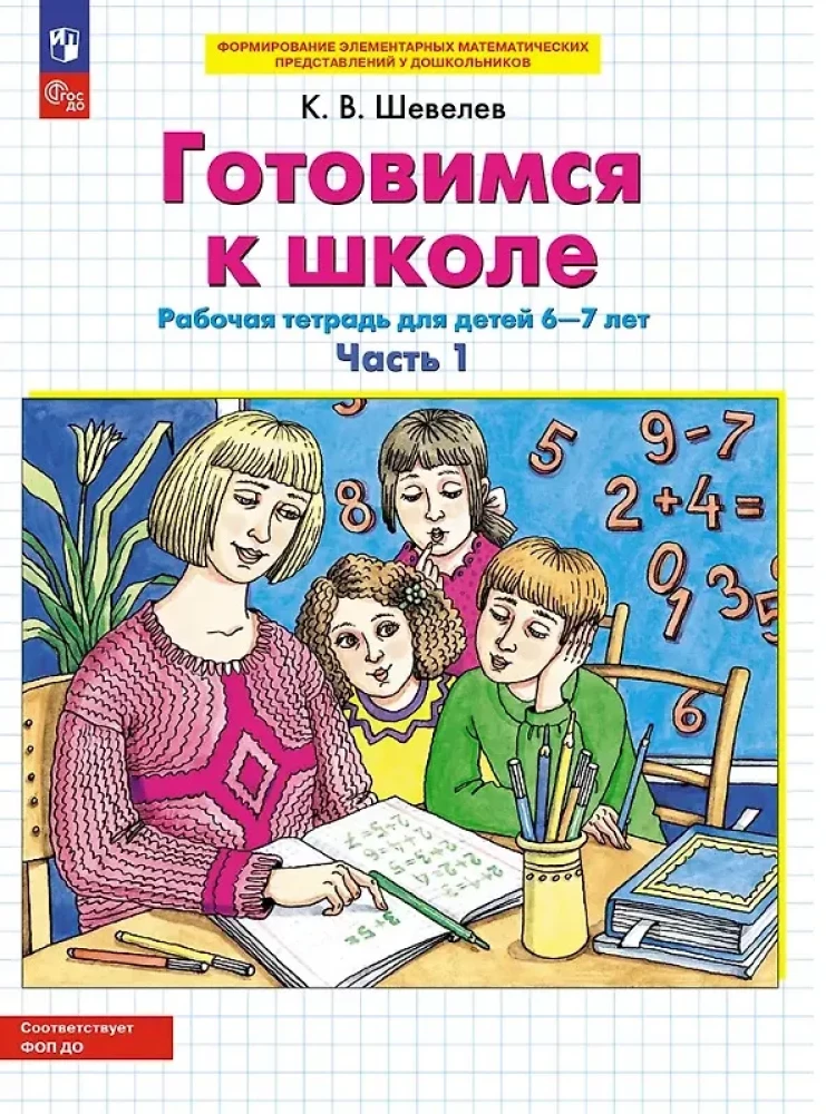 Getting Ready for School. Workbook for Children Aged 6-7. In Two Parts. Part 1