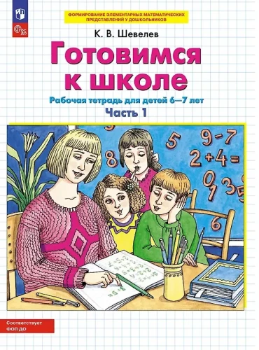 Getting Ready for School. Workbook for Children Aged 6-7. In Two Parts. Part 1