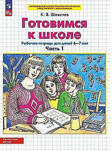 Gatavojamies skolai. Darba burtnīca bērniem 6-7 gadi. Divās daļās. 1. daļa