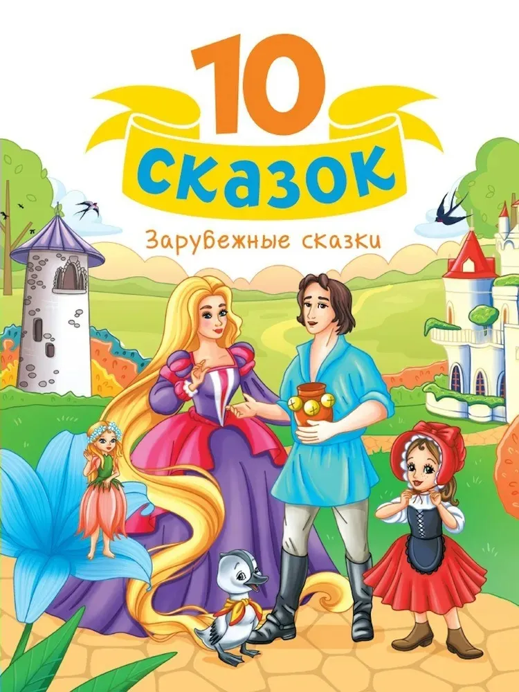 10 Märchen. Ausländische Märchen