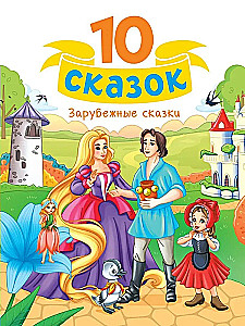 10 Tales. Foreign Tales