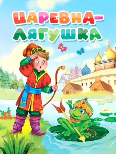 The Frog Princess