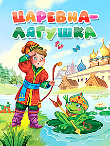 The Frog Princess