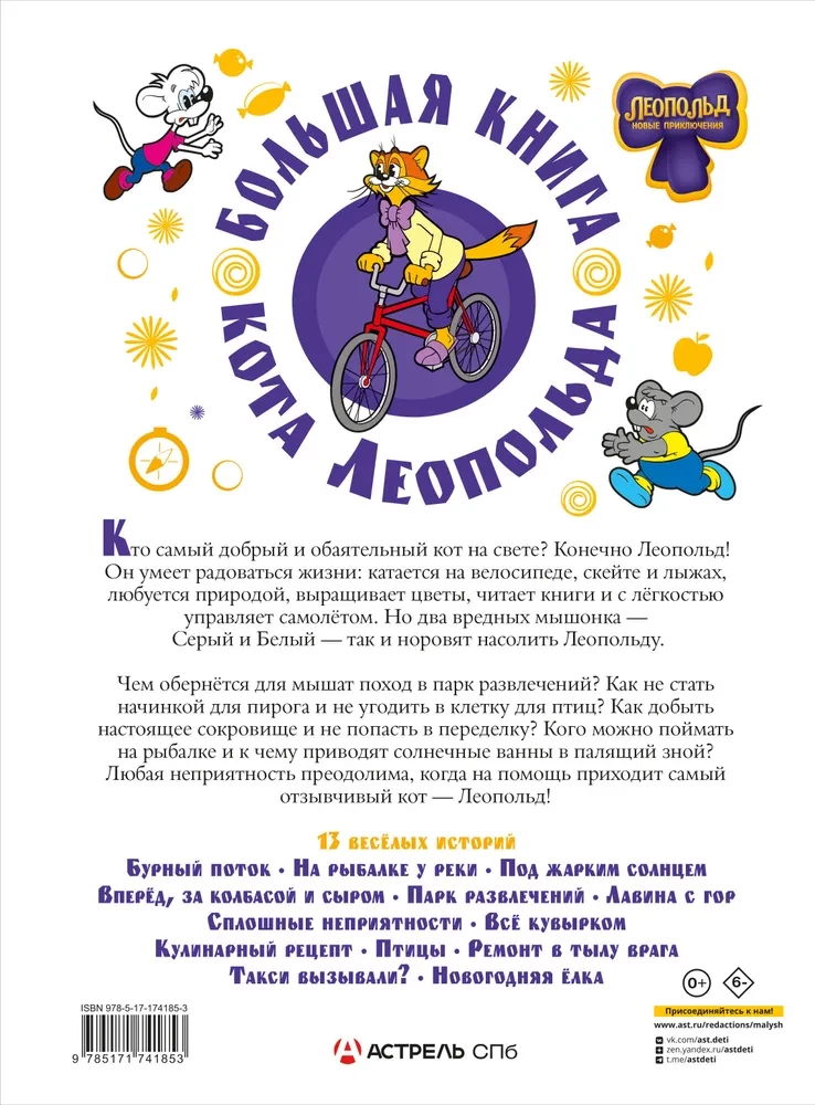 Большая книга кота Леопольда