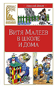 Витя Малеев в школе и дома