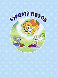 Большая книга кота Леопольда