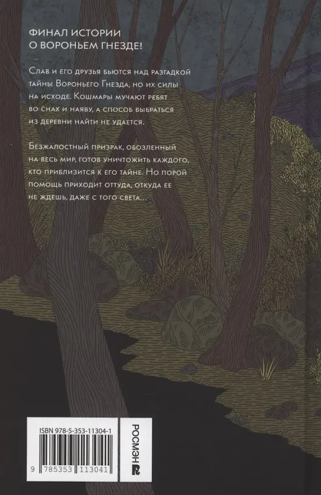 Воронье гнездо. Призрачный зов