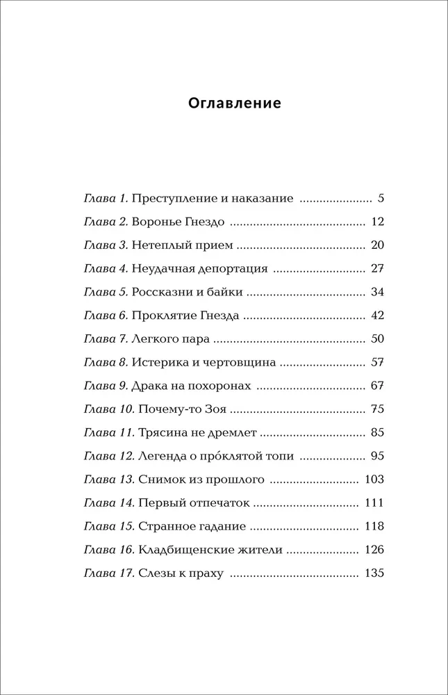 Воронье гнездо. Призрачный зов