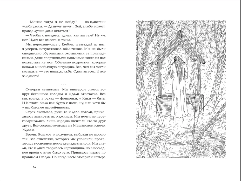 Воронье гнездо. Призрачный зов