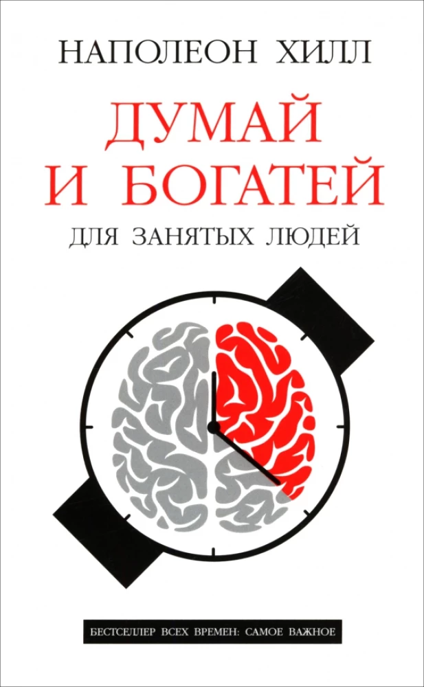 Think and Grow Rich: For Busy People