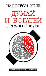 Think and Grow Rich: For Busy People