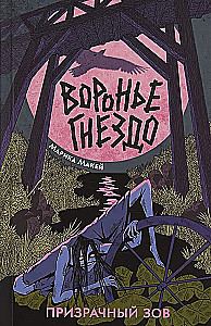 Воронье гнездо. Призрачный зов