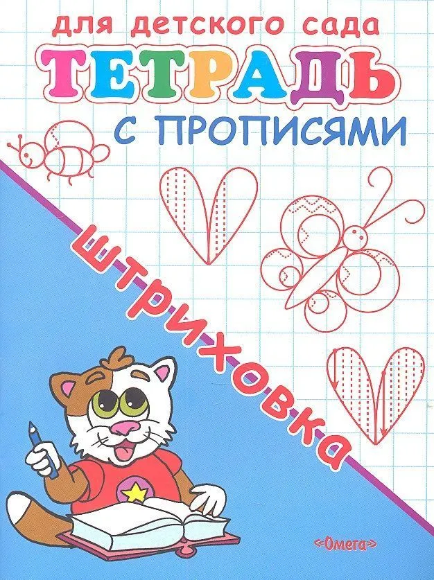 Для детского сада. Тетрадь с прописями. Штриховка
