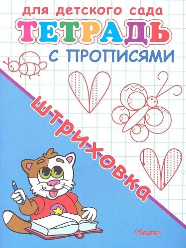Для детского сада. Тетрадь с прописями. Штриховка