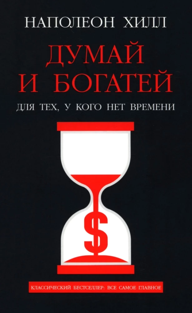 Think and Grow Rich: For Those Who Have No Time