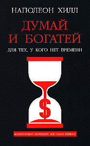 Think and Grow Rich: For Those Who Have No Time