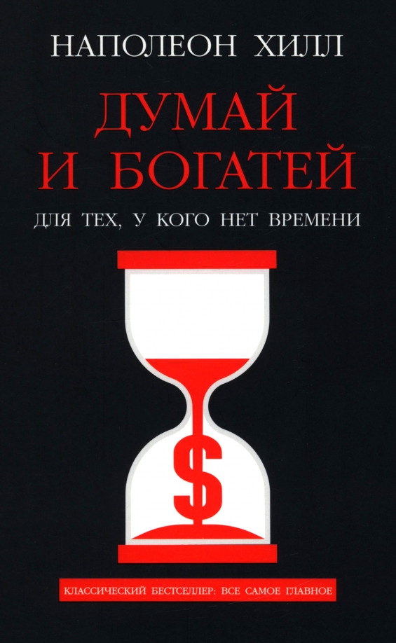 Думай и богатей: Для тех, у кого нет времени
