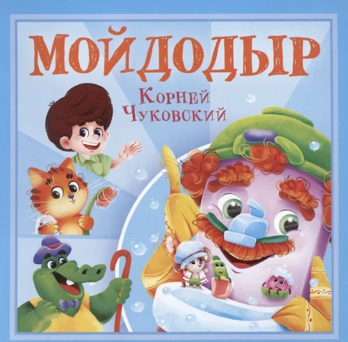 Moidodyr
