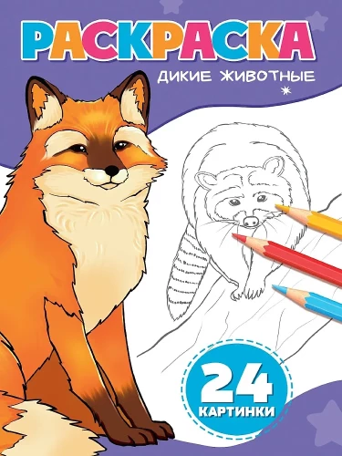 Coloring Book. Wild Animals