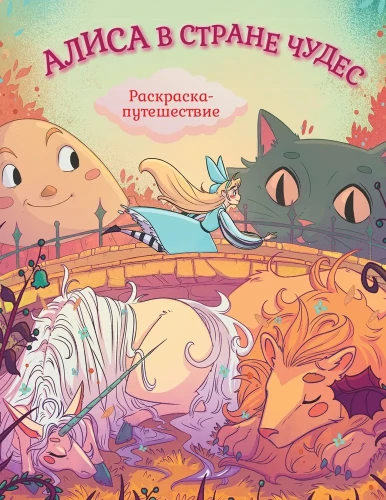 Alice in Wonderland. Coloring Journey. Book 1