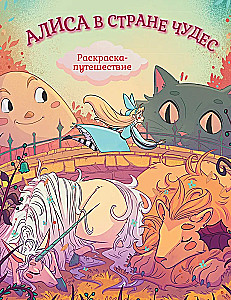 Alice in Wonderland. Coloring Journey. Book 1