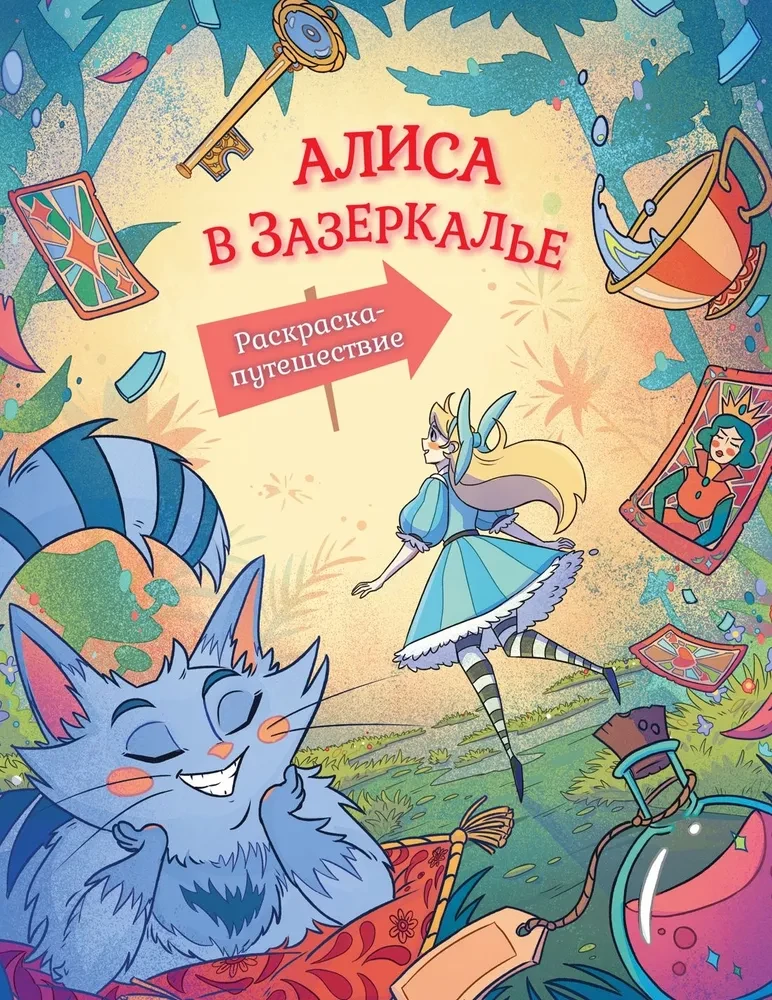 Alice in the Looking Glass. Coloring Journey. Book 2
