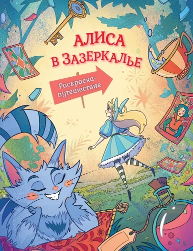 Alice in the Looking Glass. Coloring Journey. Book 2