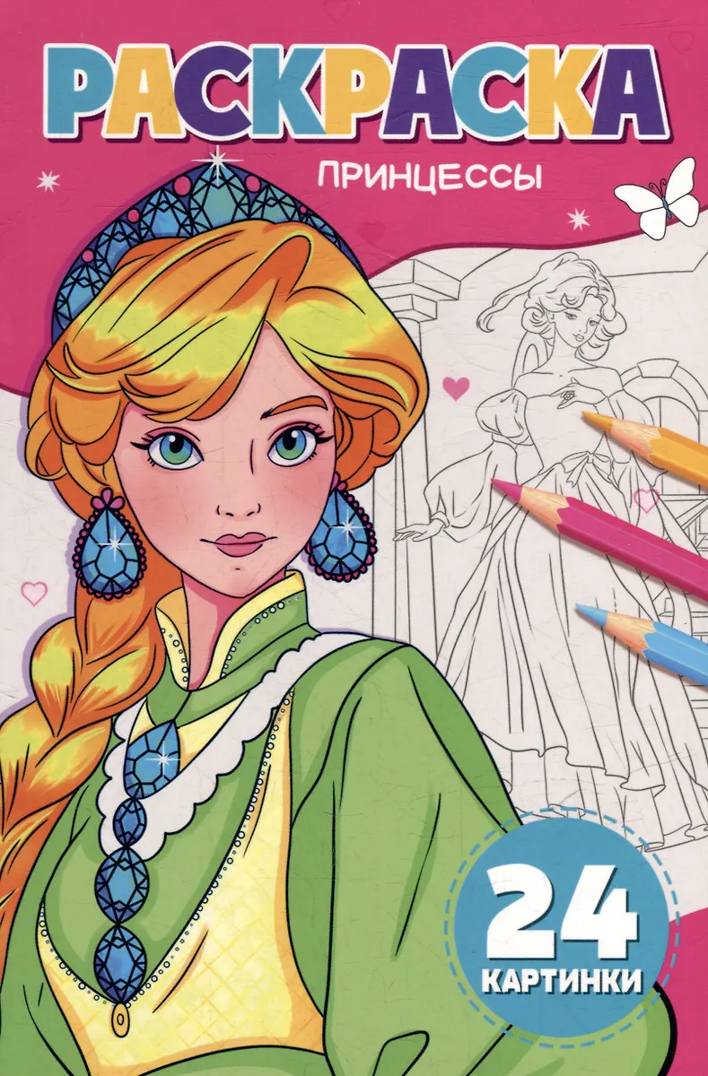 РАСКРАСКА А5. ПРИНЦЕССЫ