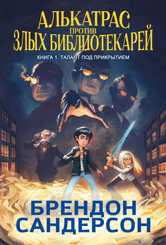 Alcatraz kontra źli Bibliotekarze. Książka 1. Talent pod przykryciem