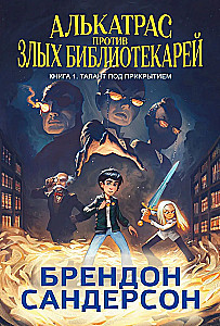 Alcatraz vs. The Evil Librarians. Book 1. Talent Undercover