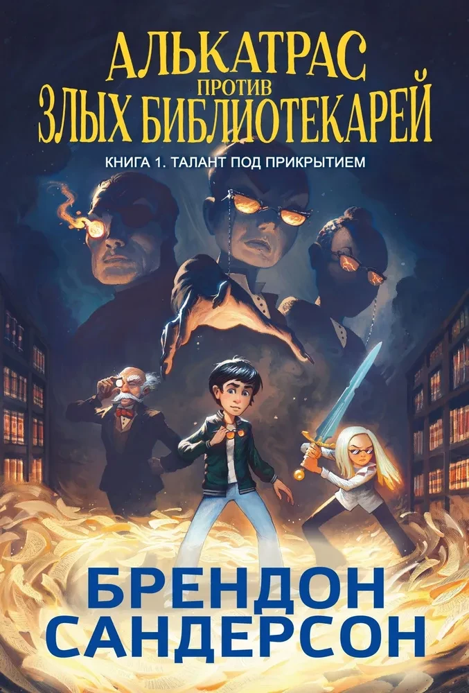 Alcatraz kontra źli Bibliotekarze. Książka 1. Talent pod przykryciem