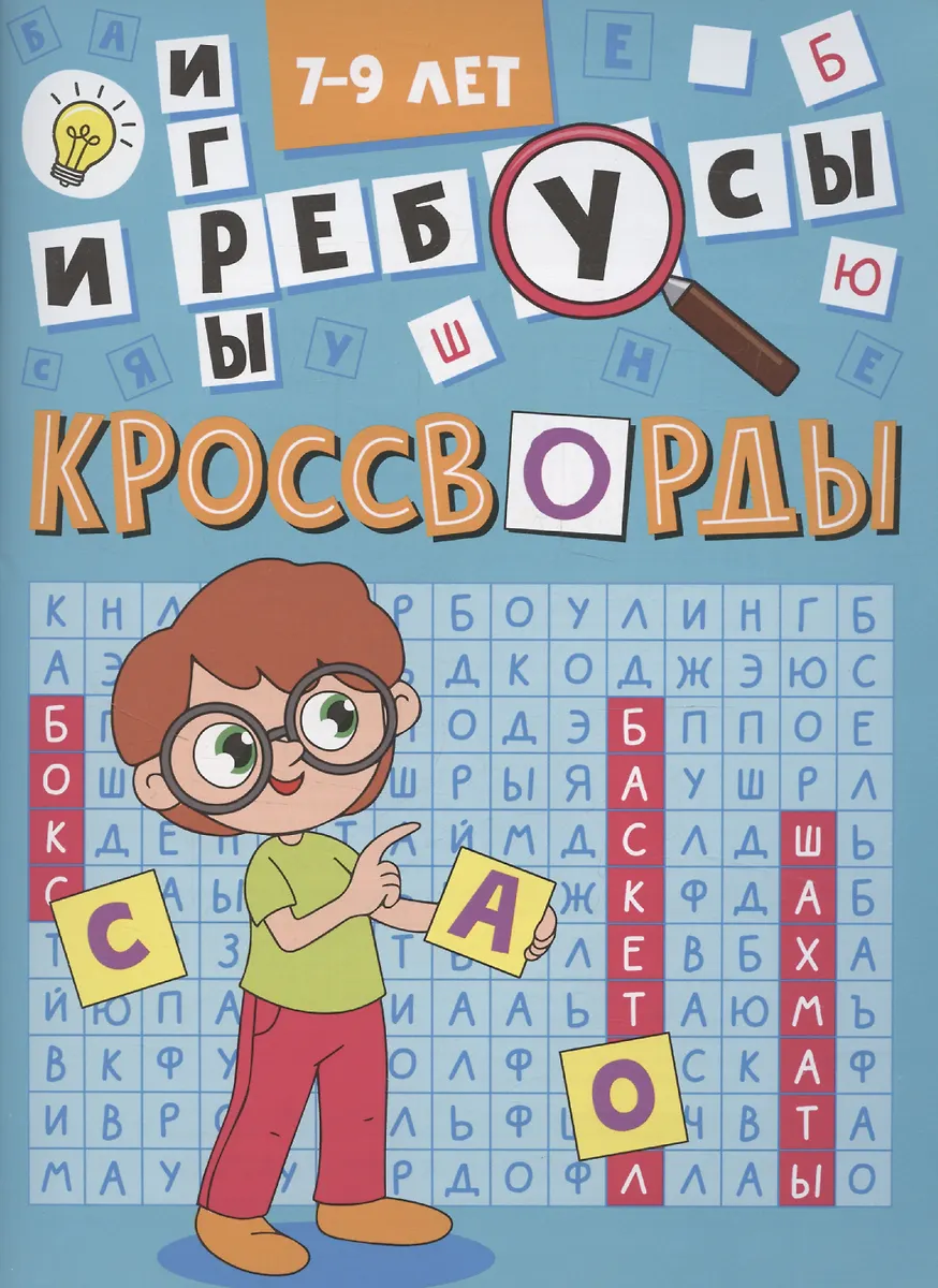 Кроссворды. Кроссворды и игры