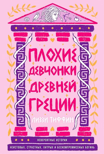 Плохие девчонки Древней Греции. Невероятные истории неистовых, страстных, хитрых и бескомпромиссных богинь