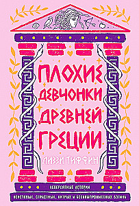 Плохие девчонки Древней Греции. Невероятные истории неистовых, страстных, хитрых и бескомпромиссных богинь