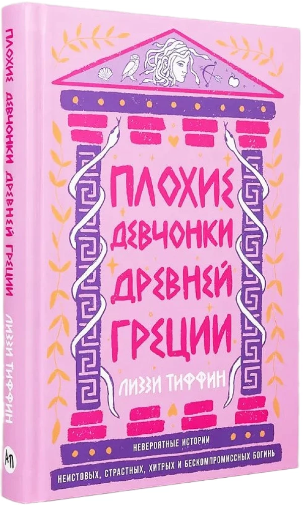 Плохие девчонки Древней Греции. Невероятные истории неистовых, страстных, хитрых и бескомпромиссных богинь